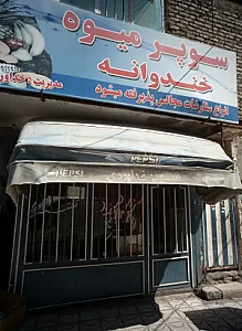 سوپر میوه خندوانه