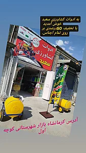 ادوات کشاورزی سعید
