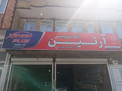 تعویض روغن و کارواش آرتین