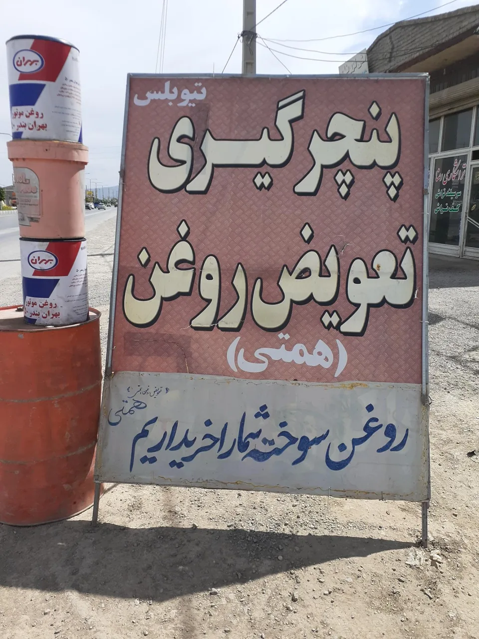 تعویض روغن همتی