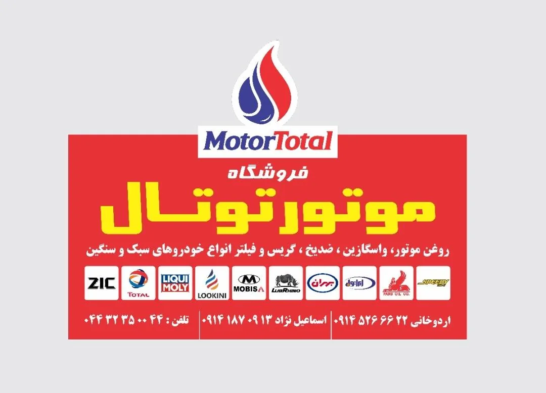 فروشگاه موتور توتال-شهر روغن سابق - تصویر 2