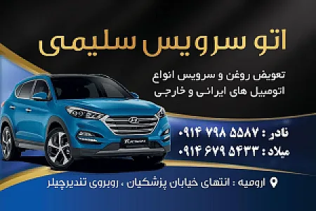 اتوسرویس وتعویض روغن سلیمی