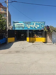 کلینیک خودرو جاوید