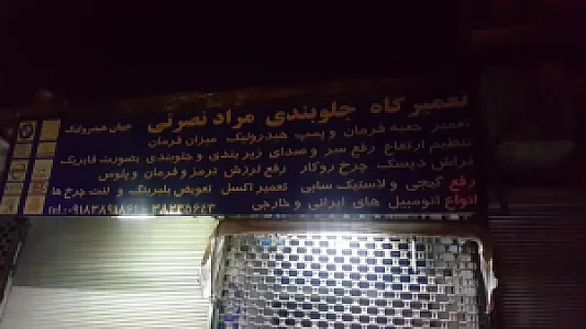 جلوبندی سازی مراد نصرتی