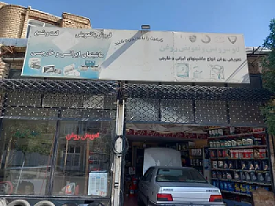 تعویض روغن و پنچرگیری ارمغان