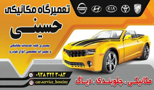 تعمیرگاه مکانیکی و جلوبندی سازی حسینی