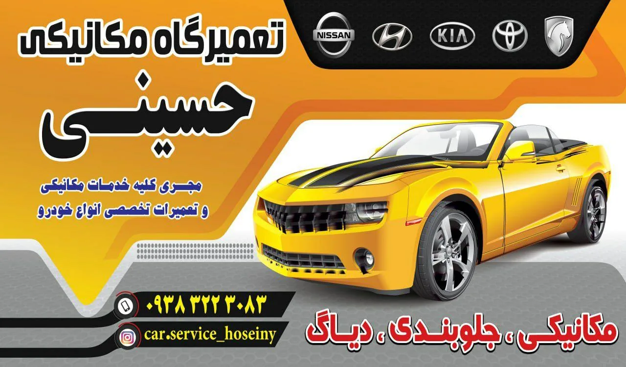 تعمیرگاه مکانیکی و جلوبندی سازی حسینی - مکانیکی در کرمانشاه