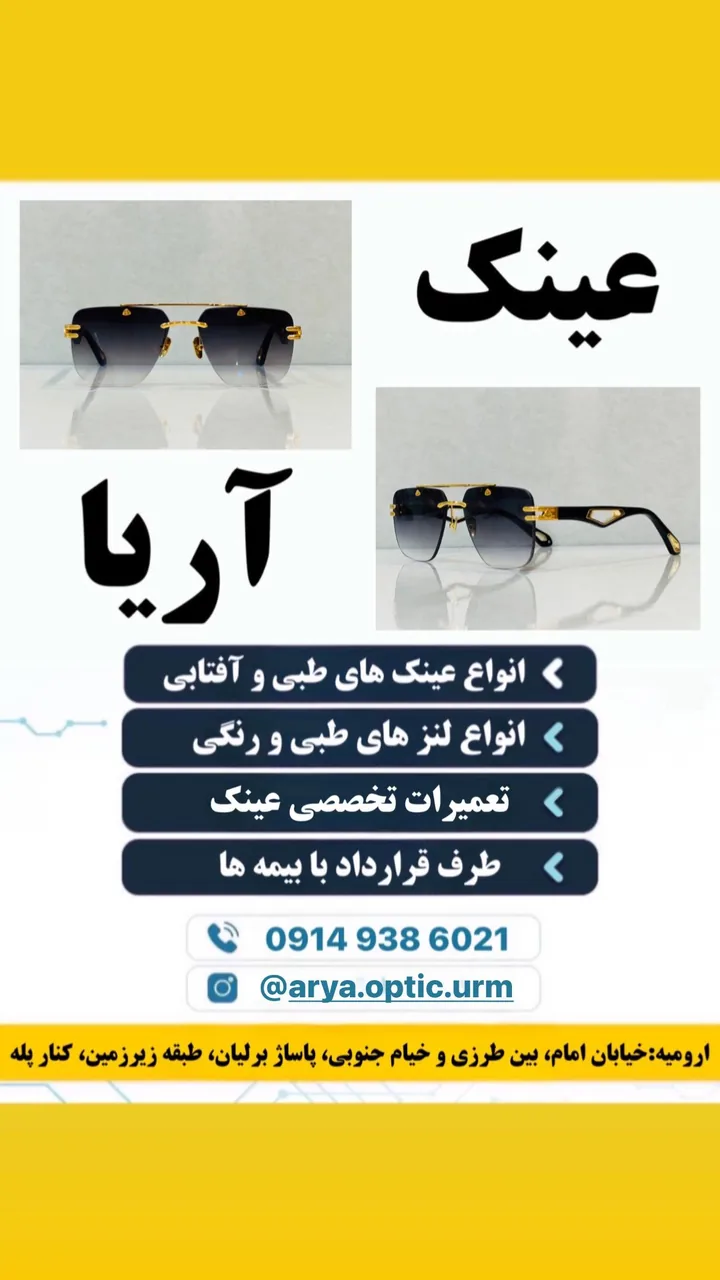 عینک آریا - تصویر 4