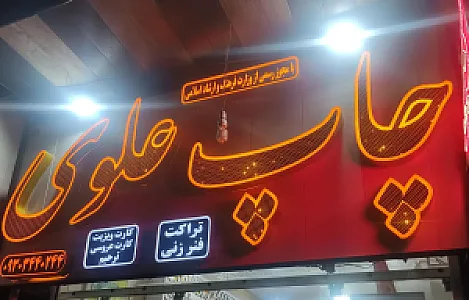 چاپ علوی
