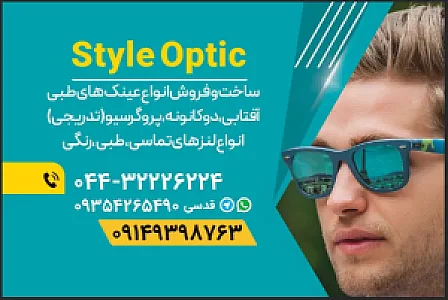 مرکز بینایی سنجی و عینک سازی استایل