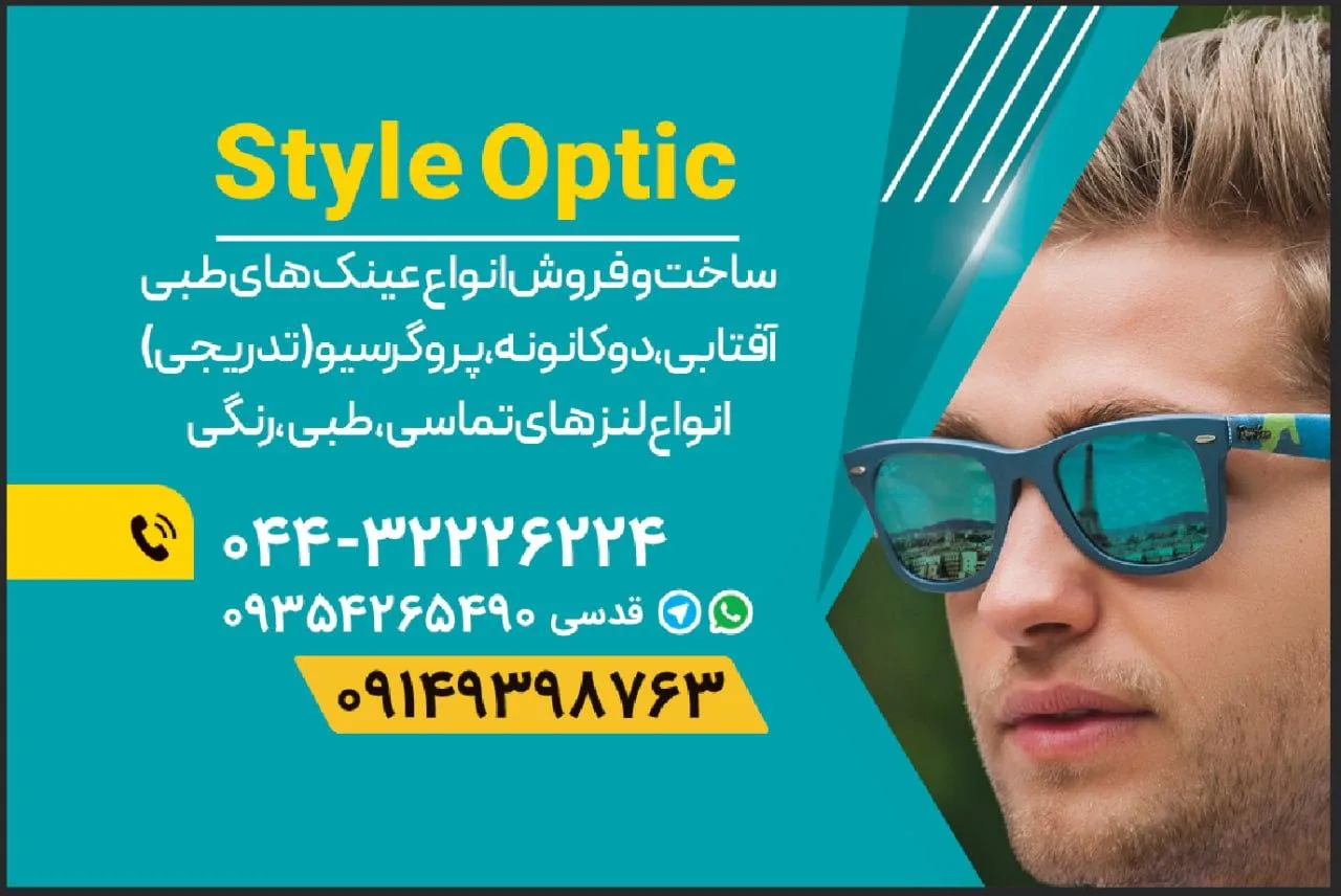 مرکز بینایی سنجی و عینک سازی استایل - عینک و اپتیک (طبی و فروش) در ارومیه