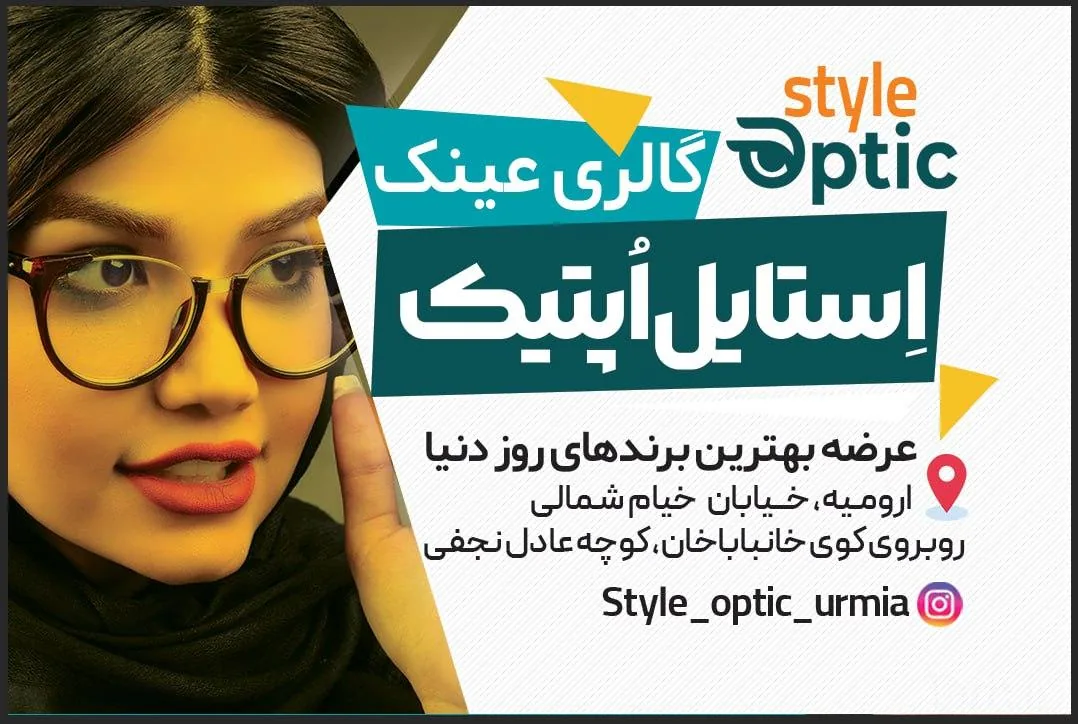 مرکز بینایی سنجی و عینک سازی استایل - عینک و اپتیک (طبی و فروش) در ارومیه - تصویر 2