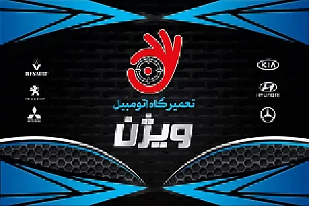 تعمیرگاه اتومبیل ویژن