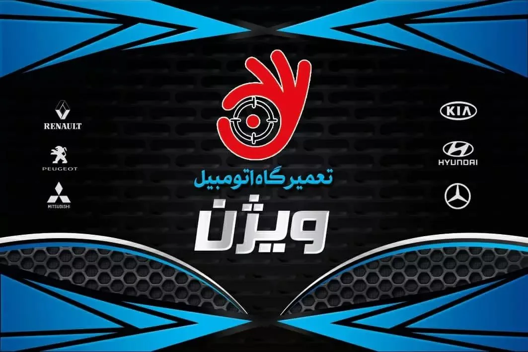 تعمیرگاه اتومبیل ویژن