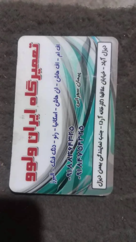 تعمیرگاه مکانیکی ایران ولوو