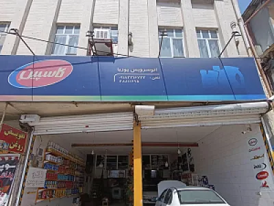 اتوسرویس پوریا