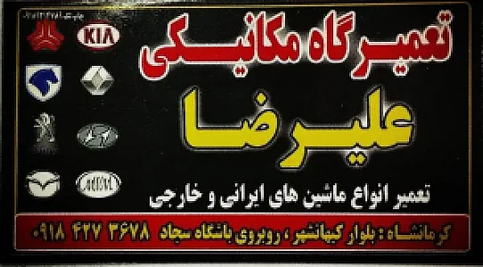 مکانیکی استاد علیرضا