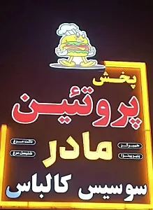 پروتئینی مادر