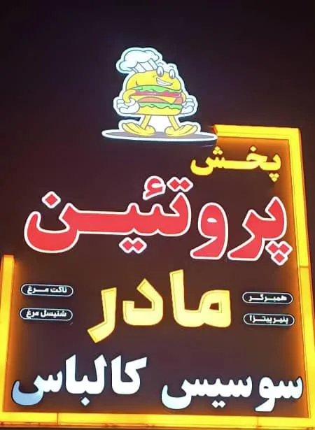 پروتئینی مادر
