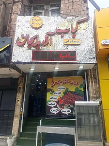 کباب سرای غلام سلیمانی