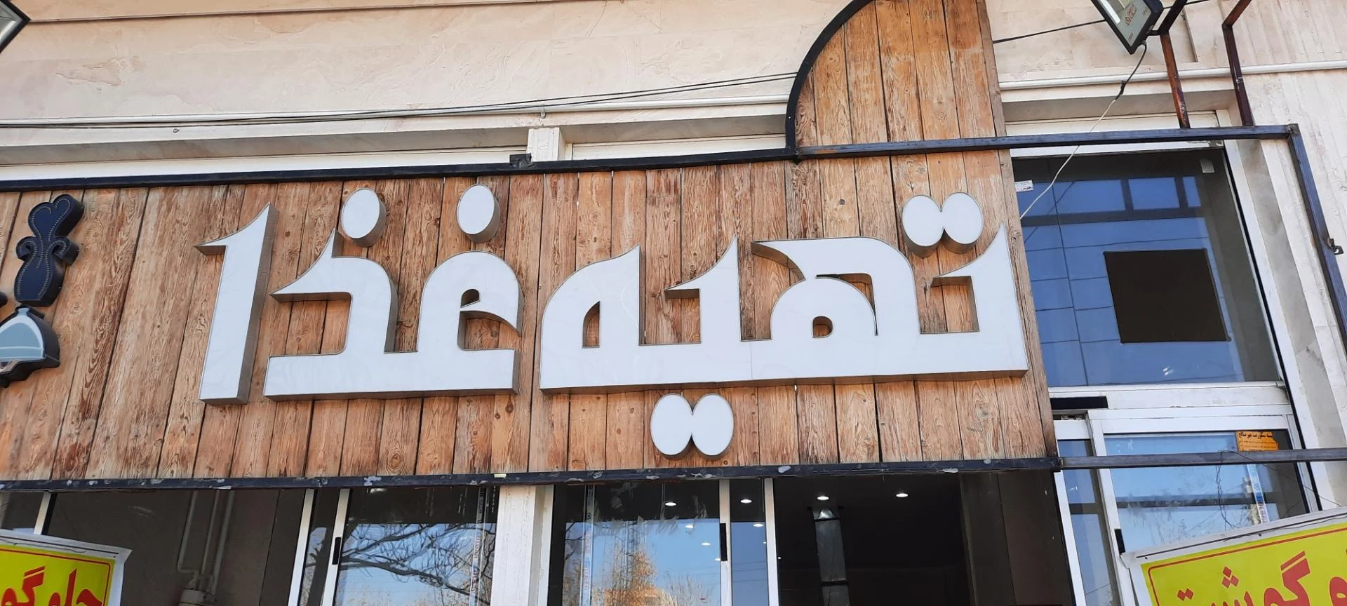 کباب سرای غلام سلیمانی - کبابی و چلوکبابی در کرمان - تصویر 2