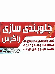 جلوبندی سازی زاگرس