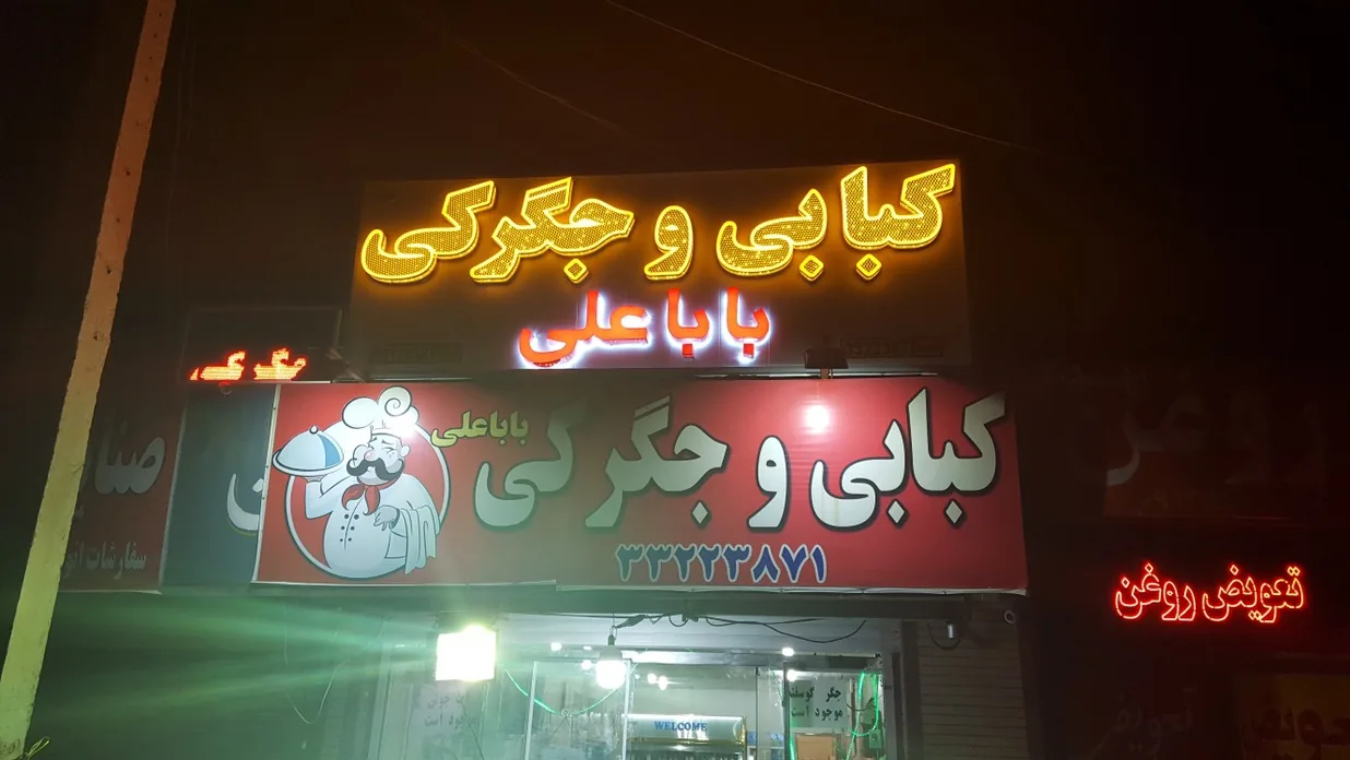 کبابی بابا علی - کبابی و چلوکبابی در کرمان - تصویر 2
