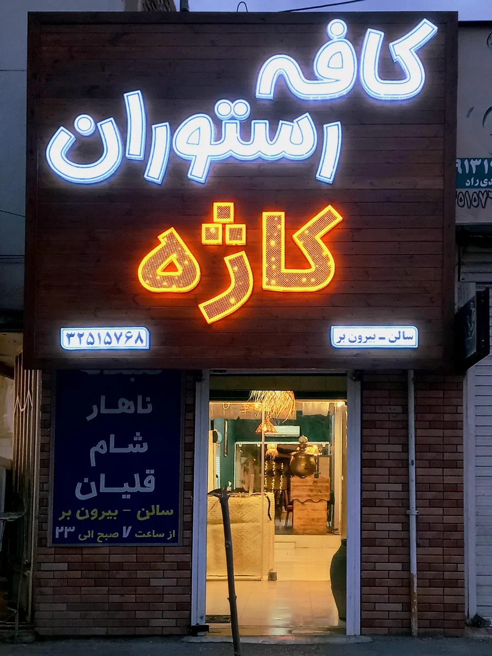 کافه رستوران کاژه