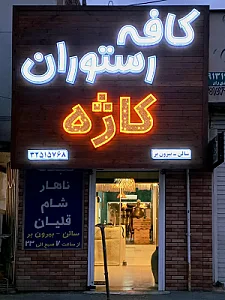 کافه رستوران کاژه