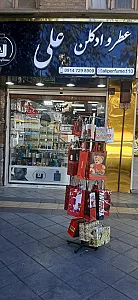 فروشگاه عطر و ادکلن علی