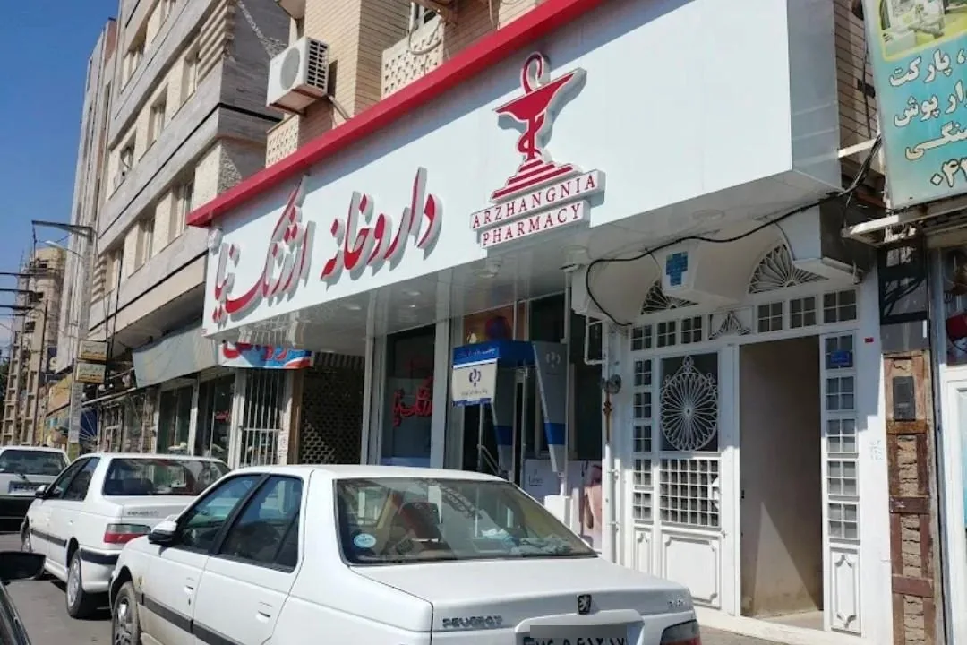 داروخانه دکتر ارژنگ نیا