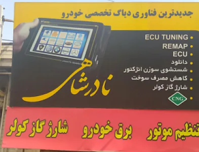 تعمیرگاه خودرو نادرشاهی
