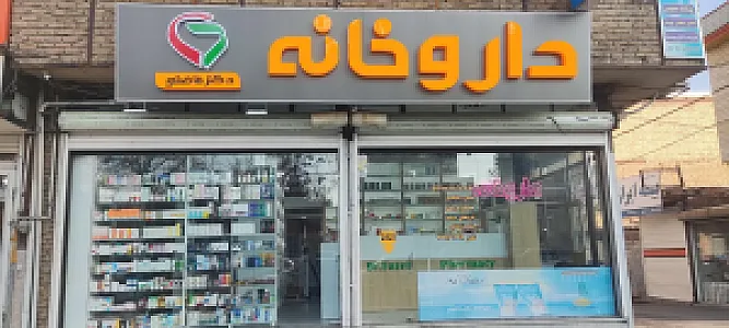 داروخانه دکتر فاضلی