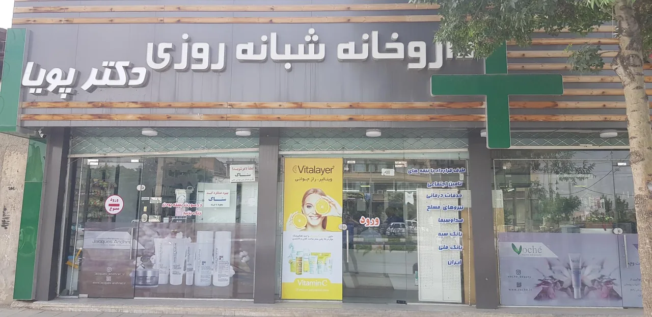 داروخانه شبانه روزی دکتر پویا - داروخانه در ارومیه