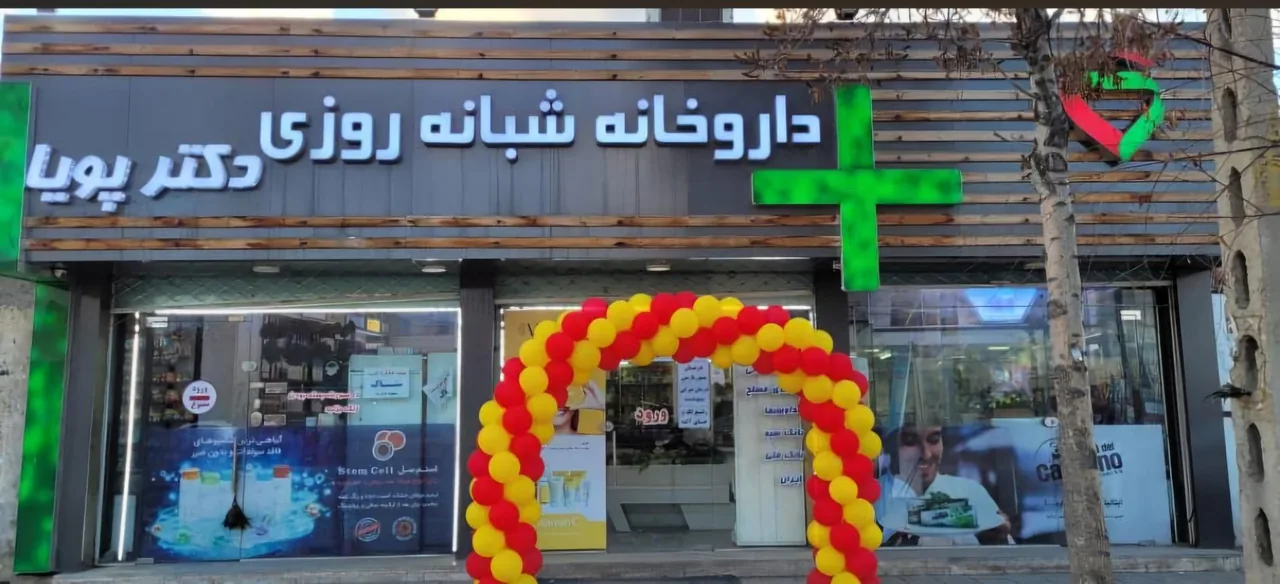 داروخانه شبانه روزی دکتر پویا - داروخانه در ارومیه - تصویر 2