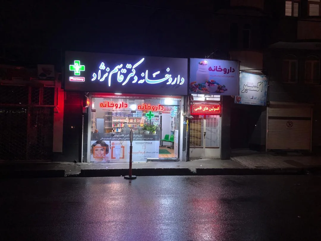 داروخانه دکتر قاسم نژاد - داروخانه در ارومیه