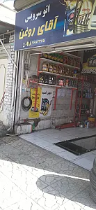 اتوسرویس آقای روغن