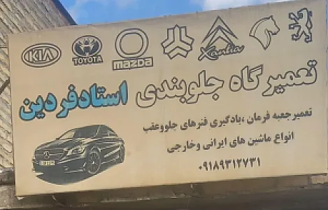 جلوبندی سازی استاد فردین