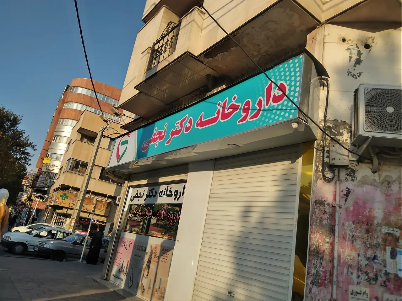 داروخانه دکتر نجفی - داروخانه در ارومیه