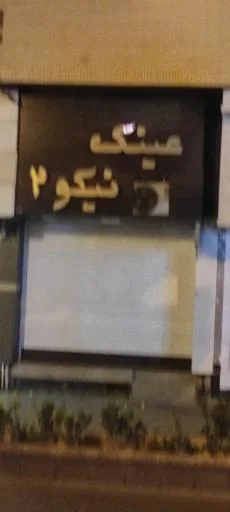 عینک نیکو ۲