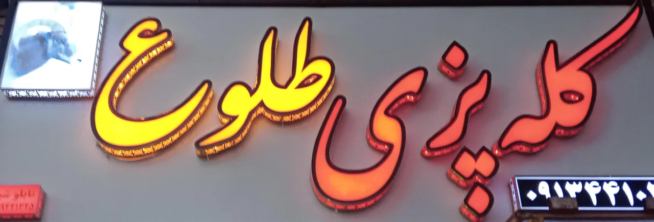 کله پزی طلوع - جگرکی و کله‌پاچه در کرمان