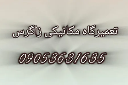 تعمیرگاه مکانیکی زاگرس