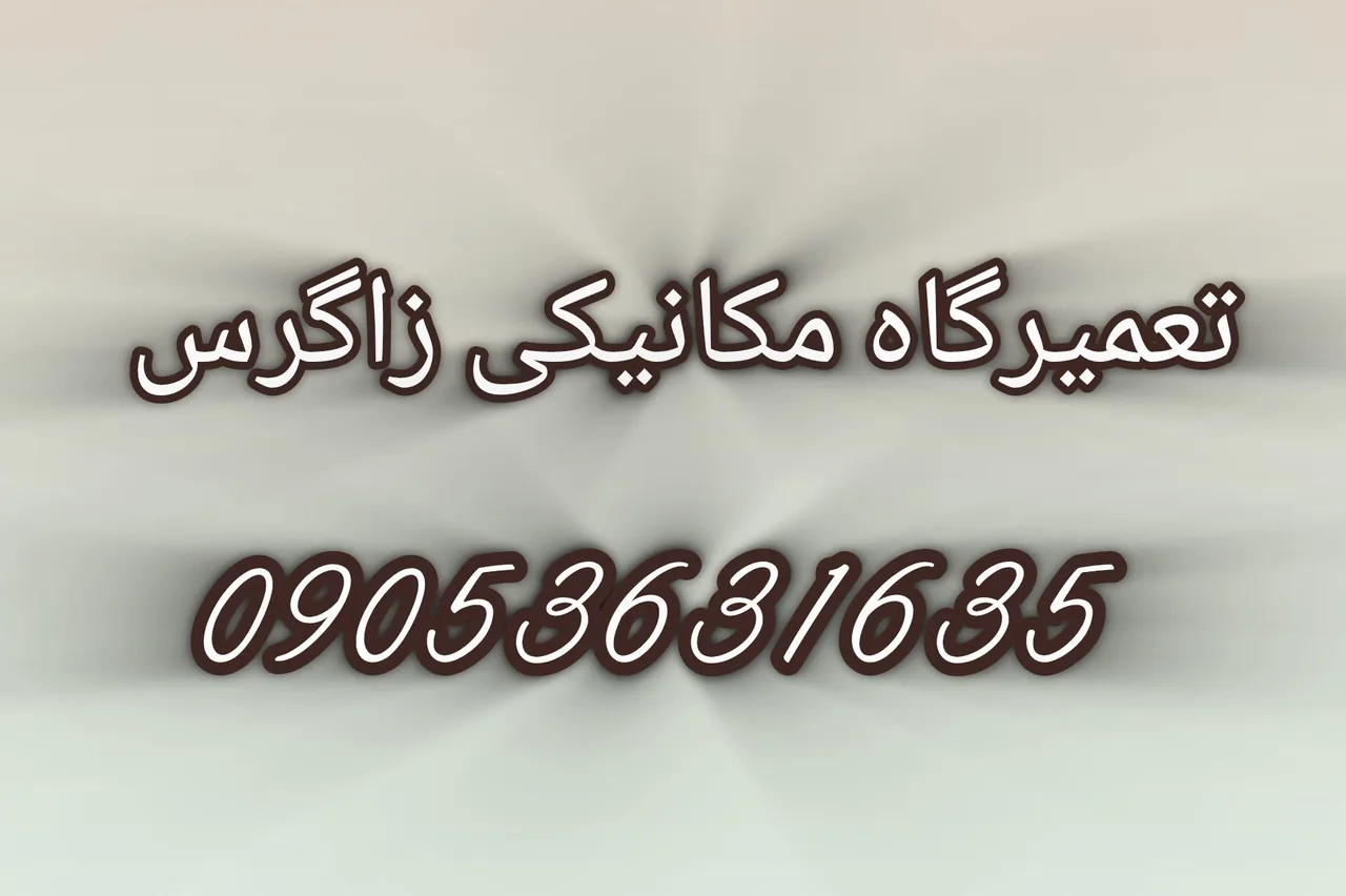 تعمیرگاه مکانیکی زاگرس