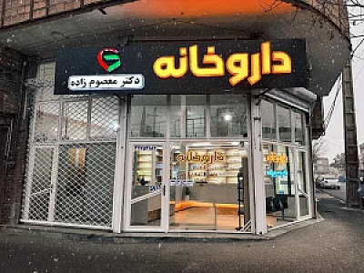 داروخانه دکتر معصوم زاده