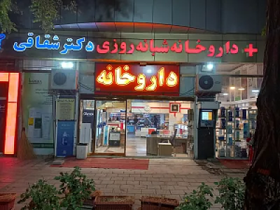 داروخانه دکتر شقاقی