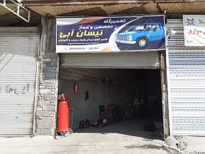 تعمیرگاه نیسان آبی