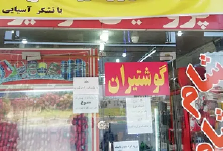 شام شام پروتئینی آسیایی