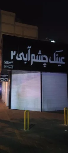 عینک چشم آبی