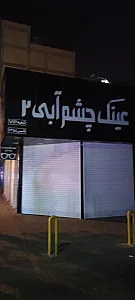 عینک چشم آبی