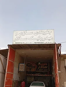 جلوبندی و هیدرولیک سالار
